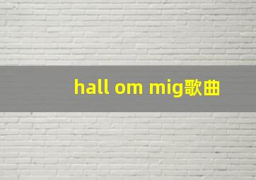 hall om mig歌曲